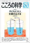 『こころの科学241号』