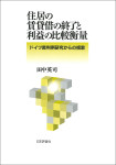 『住居の賃貸借の終了と利益の比較衡量』