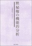 『黙秘権の機能的分析』