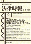 『公共政策の形成・実現方法のダイナミズム』