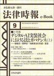 『デジタル・AI実装社会における法とガバナンス（上）』