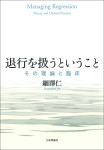『退行を扱うということ』