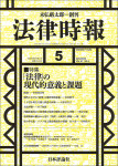 『法律時報2025年5月号』
