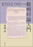 『もうひとつの一般相対論入門』