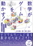 『数学がゲームを動かす！』