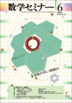 『数学セミナー2025年6月号』