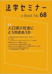 『法学セミナーe-Book 68』