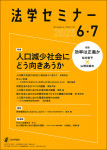 『法学セミナー2025年6・7月号』