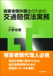 『被害者側弁護士のための交通賠償法実務』