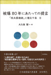 『被爆80年にあたっての提言』