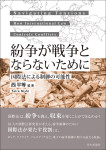 『紛争が戦争とならないために』