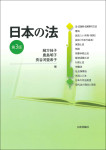 『日本の法［第３版］』