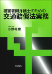 『被害者側弁護士のための交通賠償法実務』