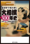 『経済学で読み解く大相撲300年史』