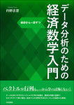 『データ分析のための経済数学入門』