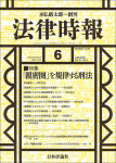 『法律時報 2025年6月号』