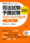 『司法試験・予備試験　短答式過去問題集　刑法　2025』