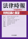 『判例回顧と展望 2024』