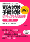 『司法試験・予備試験　短答式過去問題集　憲法　2025』