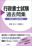 『行政書士試験過去問集　2020～2024年度』