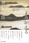 『よみがえる美しい島』