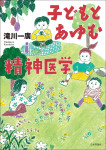 『子どもとあゆむ精神医学』