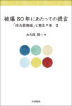 『被爆80年にあたっての提言』