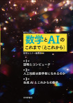 『数学とAIのこれまで（とこれから）』