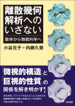 『離散幾何解析へのいざない』