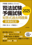 『司法試験・予備試験　短答式過去問題集　民事訴訟法　2025』