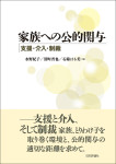 『家族への公的関与』