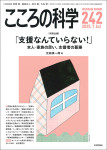 『こころの科学242号』