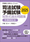 『司法試験・予備試験　短答式過去問題集　刑事訴訟法　2025』