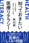 『知っておきたい医療リテラシー』