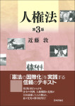 『人権法［第３版］』