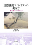 『国際機関エコノミストの働き方』