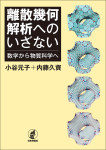 『離散幾何解析へのいざない』