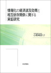 『情報化の経済波及効果と相互依存関係に関する実証研究』
