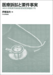 『医療訴訟と要件事実』