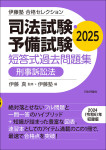 『司法試験・予備試験　短答式過去問題集　刑事訴訟法　2025』