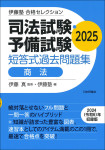 『司法試験・予備試験　短答式過去問題集　商法　2025』