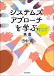 『システムズアプローチを学ぶ』