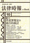 『性犯罪規定の総合的検討(法律時報e-Book)』