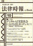 『デジタル・AI実装社会における法とガバナンス（下）』(法律時報e-Book)