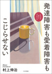 『発達障害も愛着障害もこじらせない』