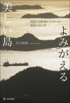 『よみがえる美しい島』