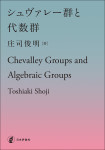『シュヴァレー群と代数群』