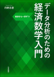 『データ分析のための経済数学入門』