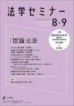 『「世論」と法(法学セミナーe-Book 69)』