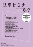 『法学セミナー2025年8・9月号』